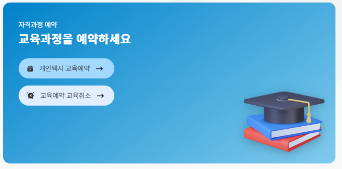 개인택시 교육 예약하기