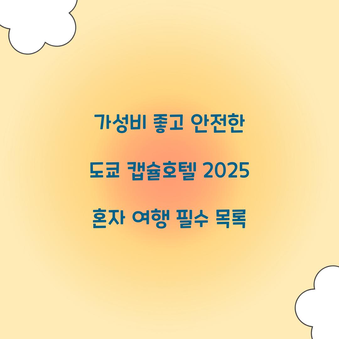 가성비 좋고 안전한 도쿄 캡슐호텔