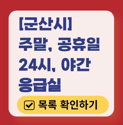 군산시 응급실 운영 병원 리스트 ❘ 주말, 토요일, 일요일, 공휴일 응급의학과 ❘ 24시 야간 응급진료 가능한 곳