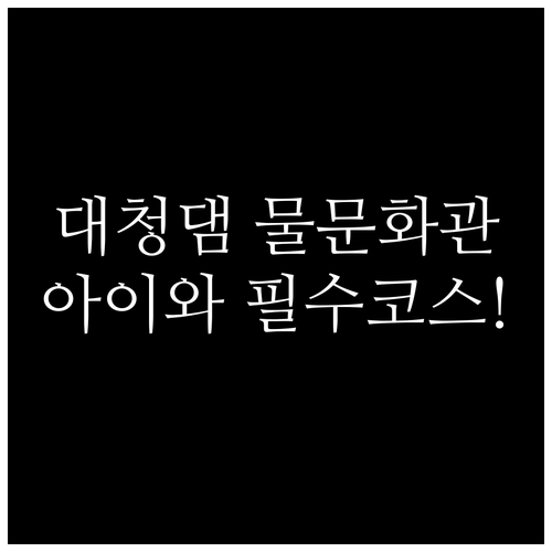 아이와 가볼만한 대덕구 겨울 여행지 ..