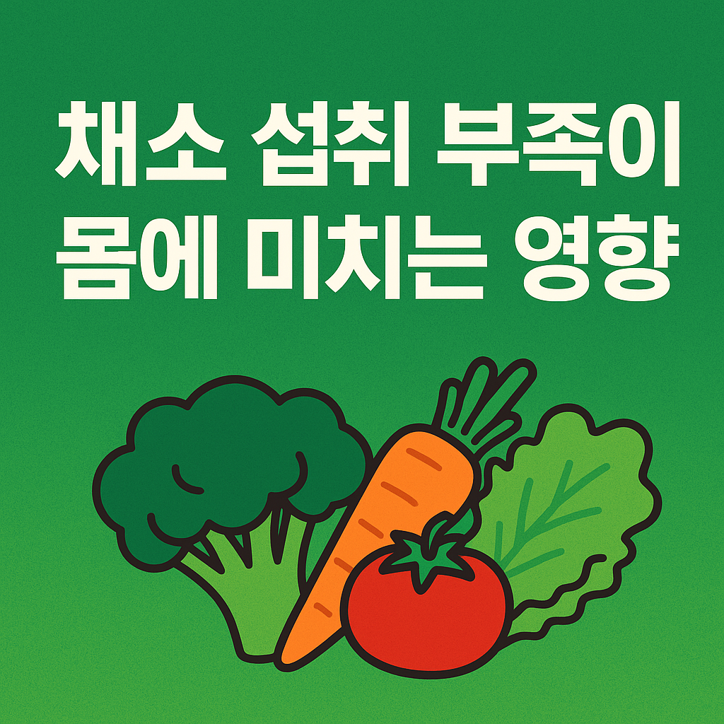 채소 섭취 부족이 몸에 미치는 영향 썸네일