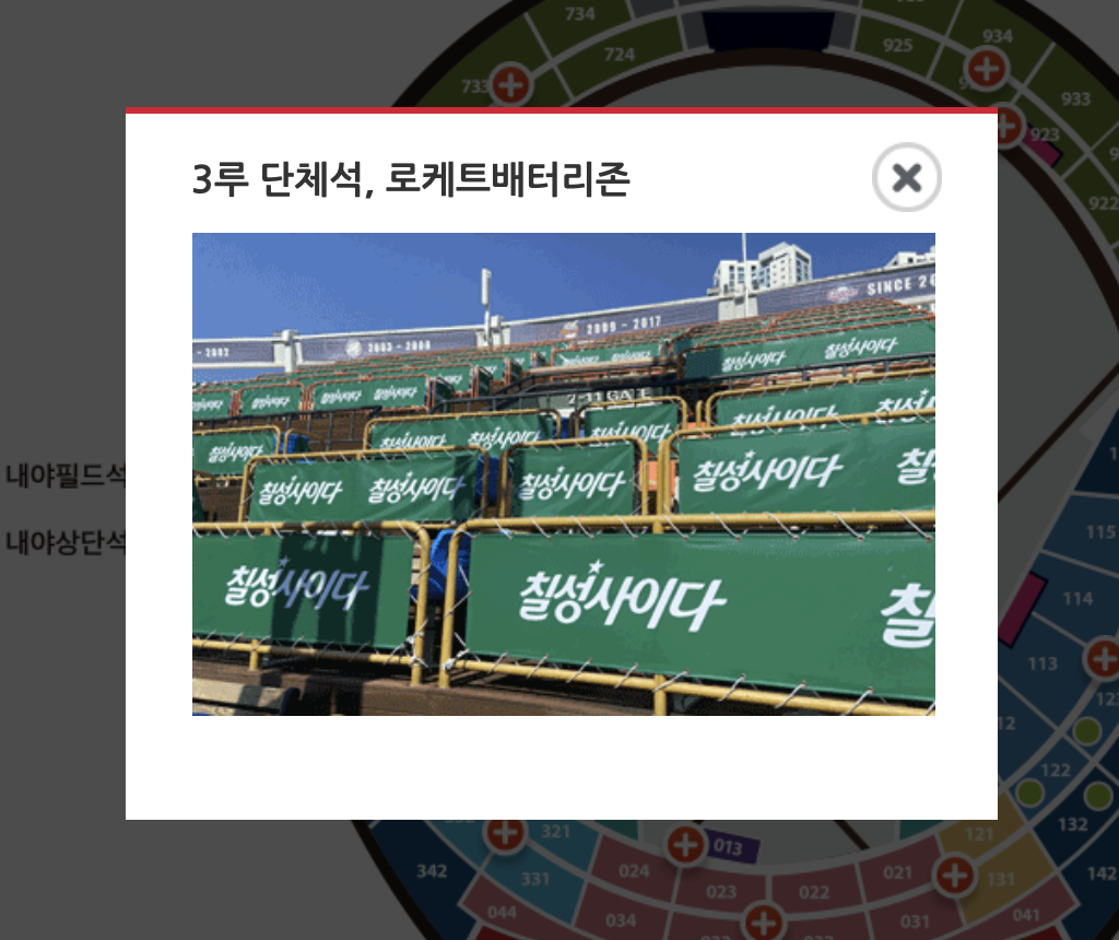 3루 단체석, 로케트배터리존
홈페이지 안내 사진