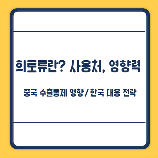 희토류 사용처