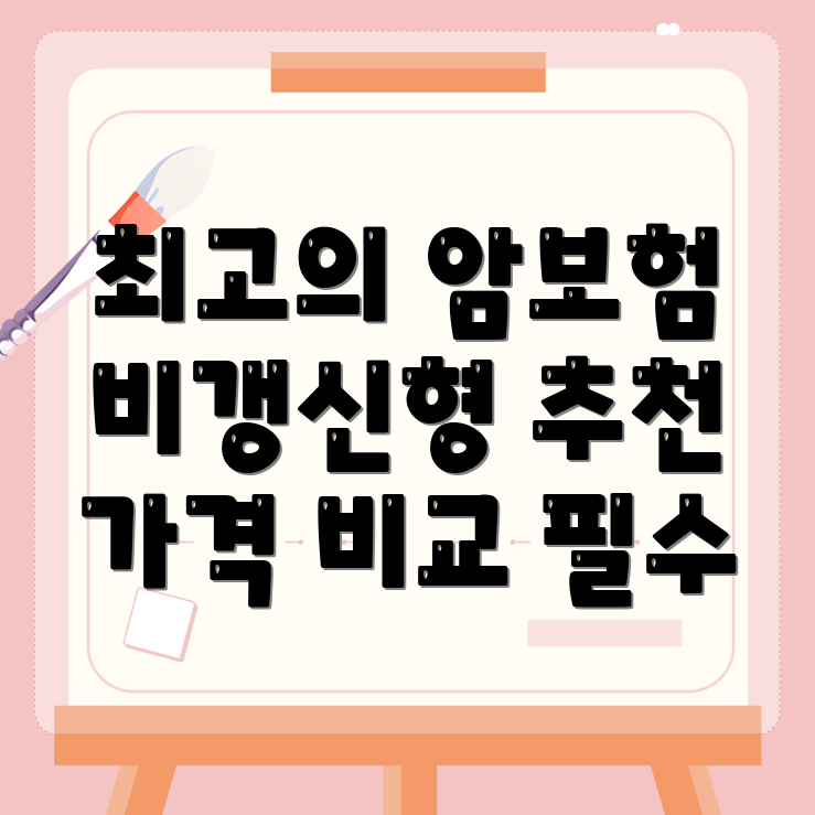 암보험 비교사이트