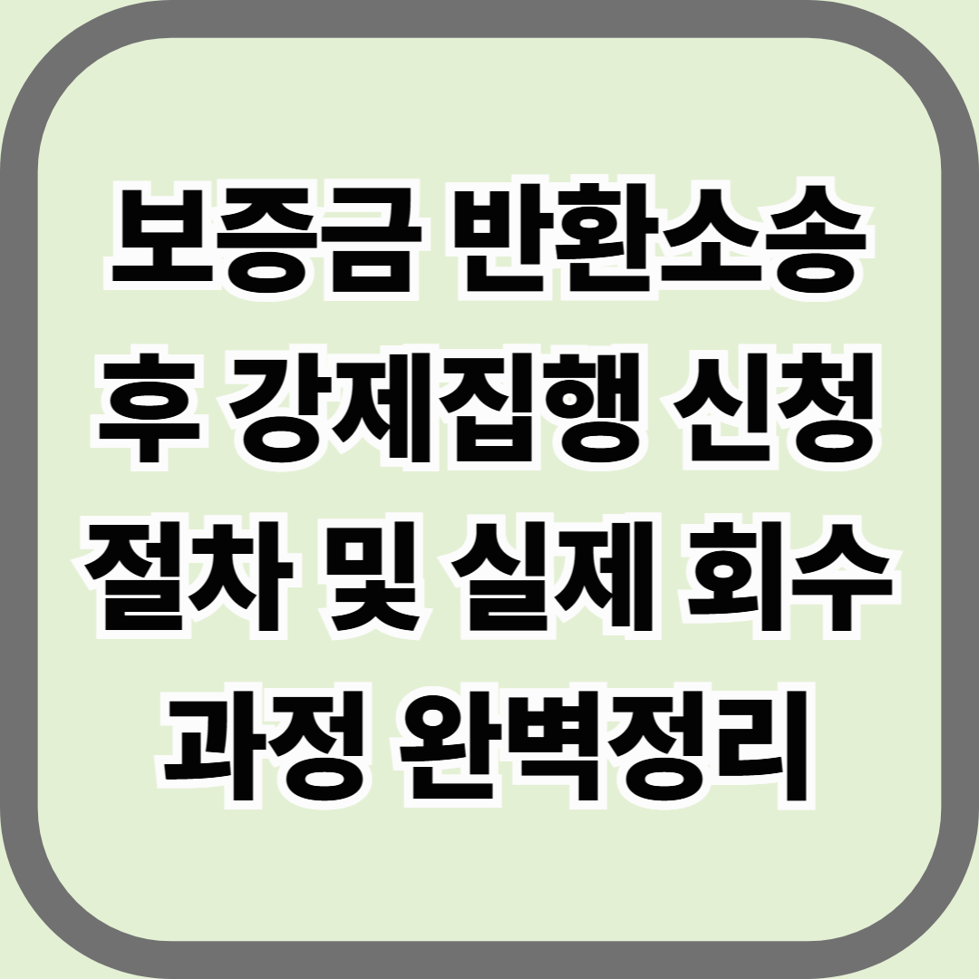 보증금 반환소송 후 강제집행 신청 절차 및 실제 회수 과정 완벽정리 &mdash; 판결은 시작일 뿐, 돈은 집행으로 받는다