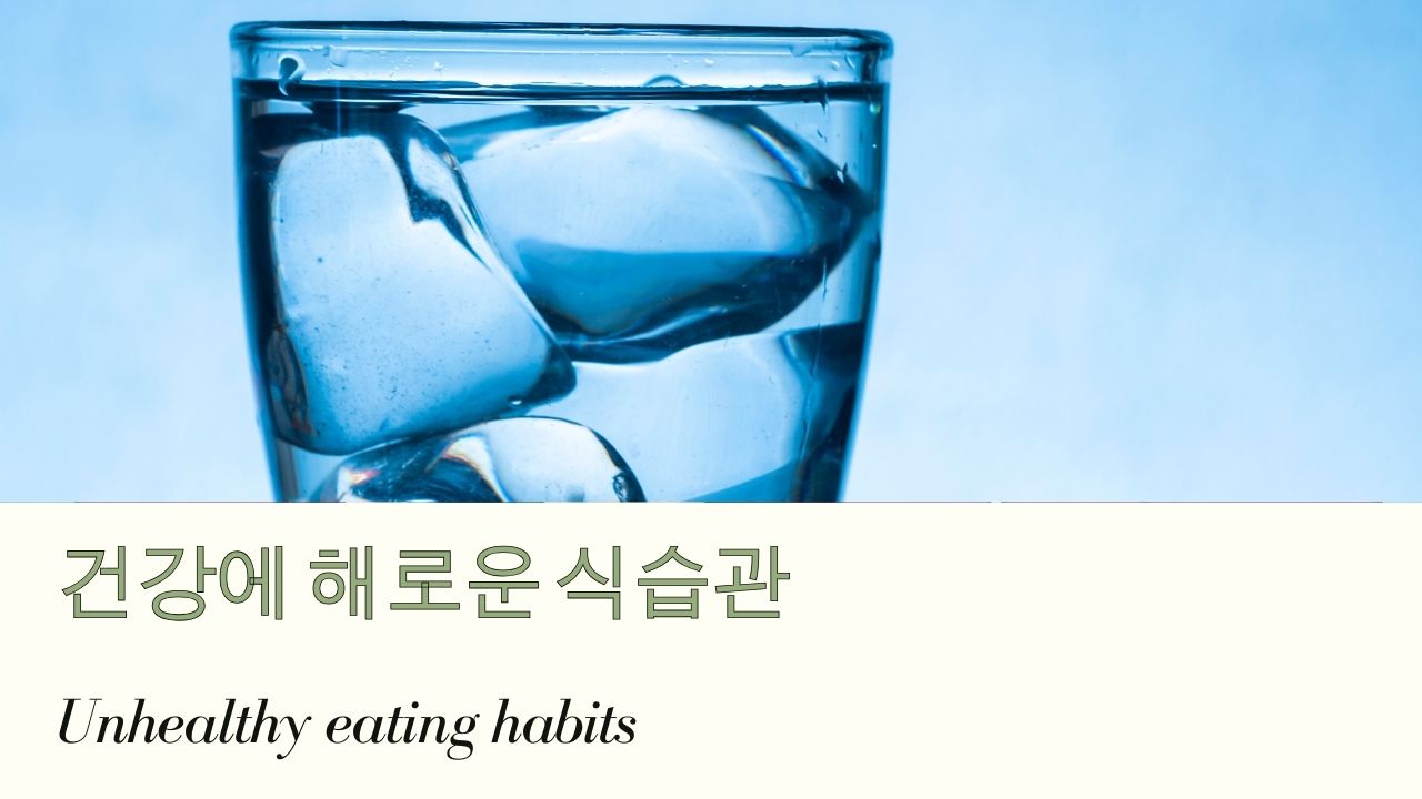 건강에 해로운 식습관