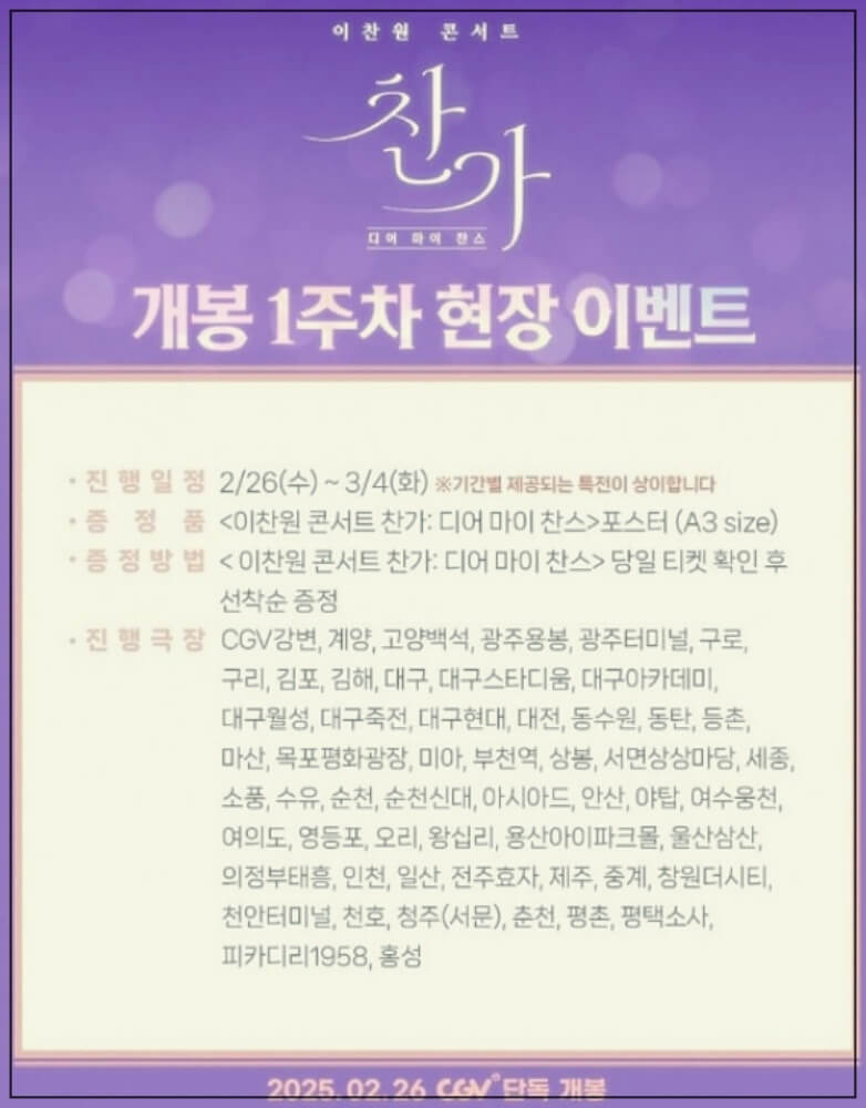 이찬원 콘서트 영화 예매와 무대인사일정