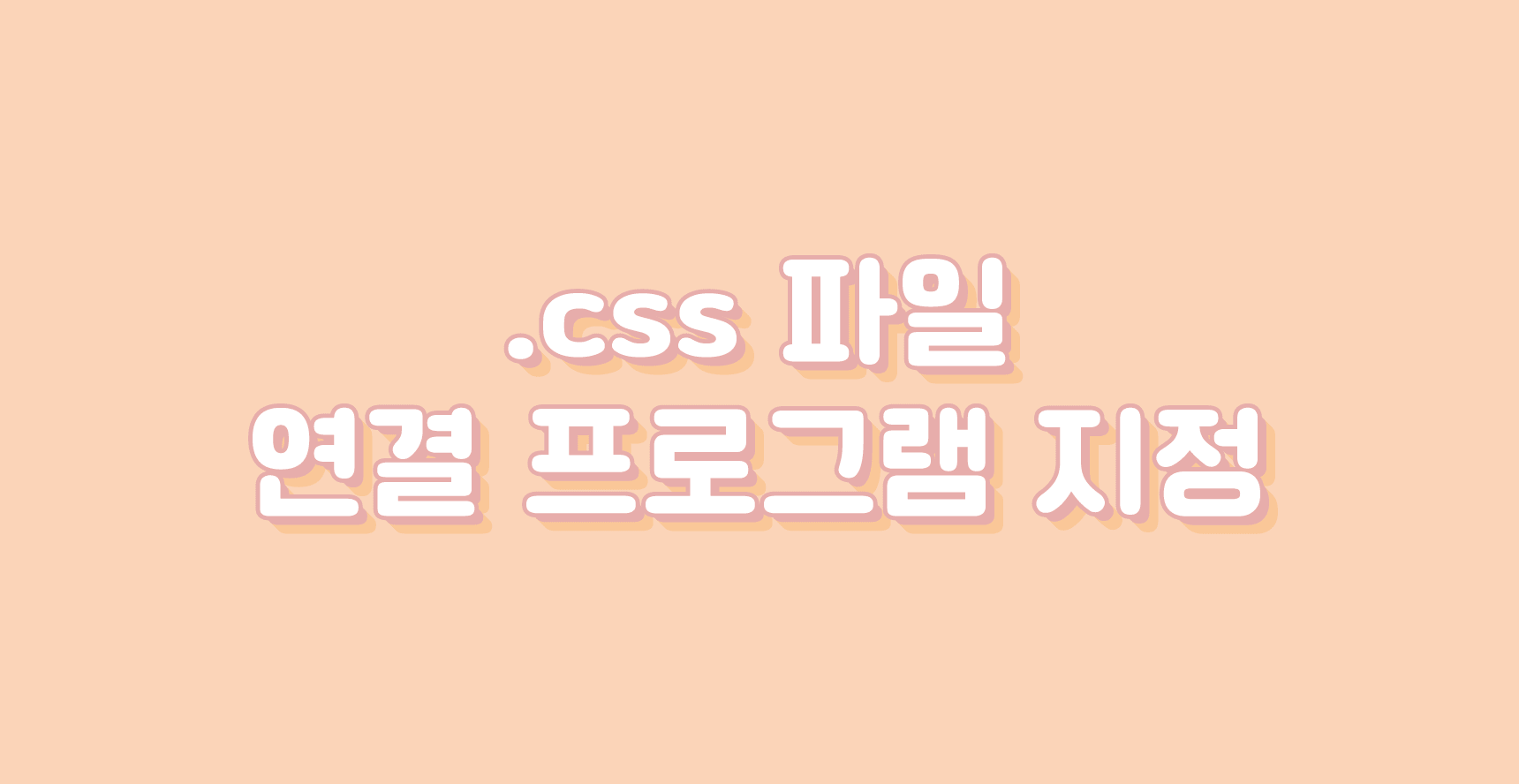 .css파일 연결 프로그램 지정