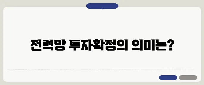 AI 반도체 전력 인프라법 시행령이 공포되었습니다. 이를 통해 전력망에 대한 8조 투자 확정을 이루었습니다.
