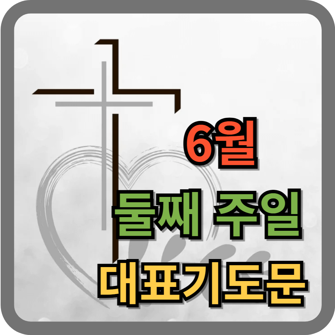 6월 둘째주일 대표기도문