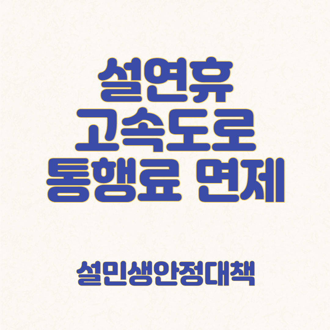 설연휴 고속도로 통행료 면제