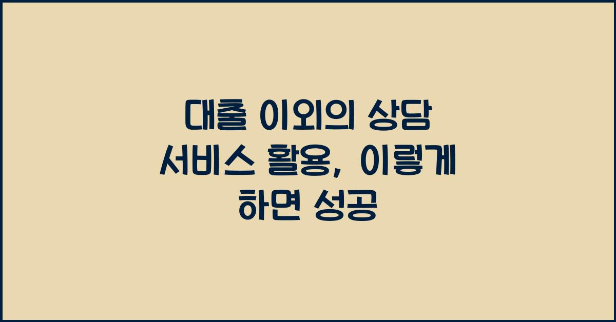 대출 이외의 상담 서비스 활용