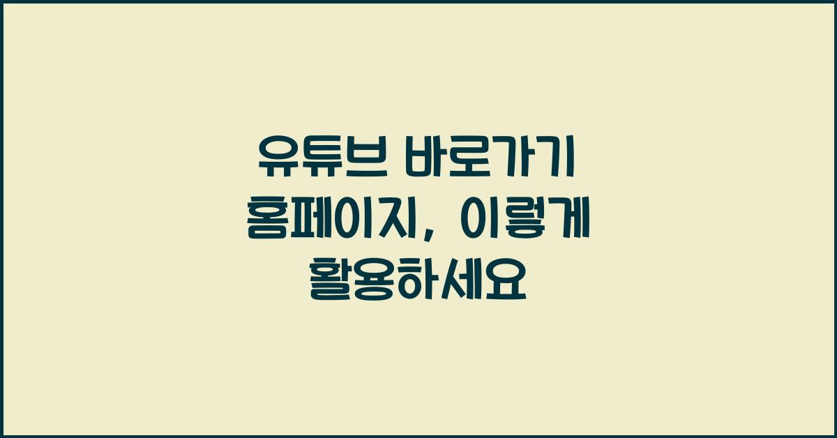 유튜브 바로가기 홈페이지