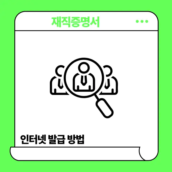 재직증명서 인터넷발급