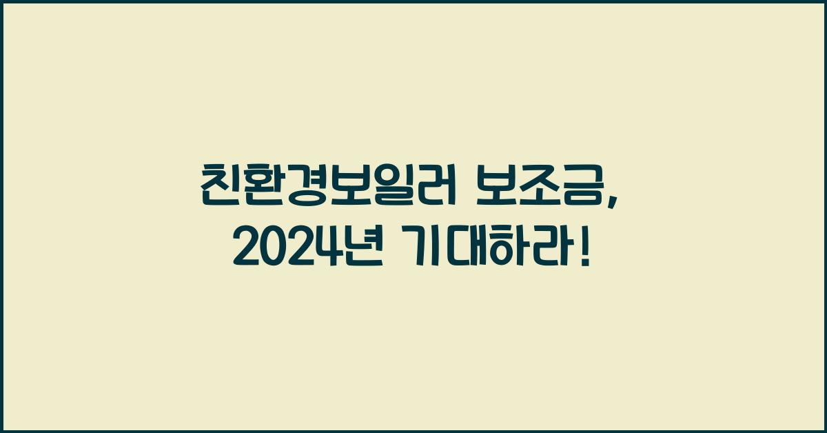 친환경보일러 보조금