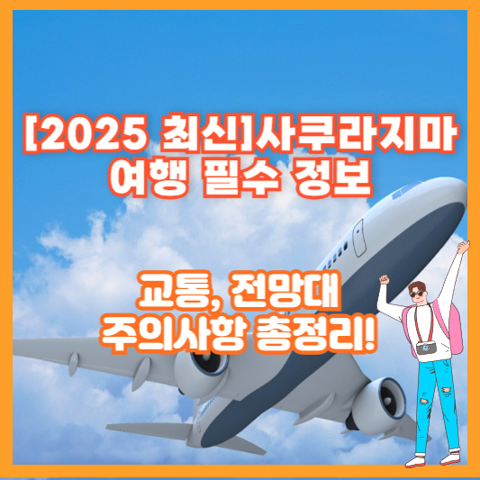 [2025 최신] 사쿠라지마 여행 필수 정보 – 교통, 전망대, 주의사항 총정리!