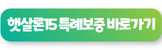 신용 회복 중 대출 가능한 곳 햇살론15 특례보증