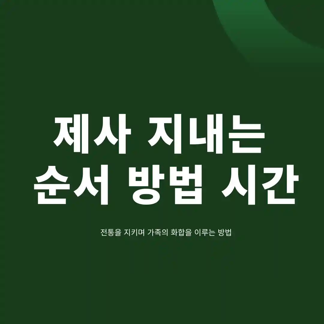 제사 지내는 순서 방법 시간