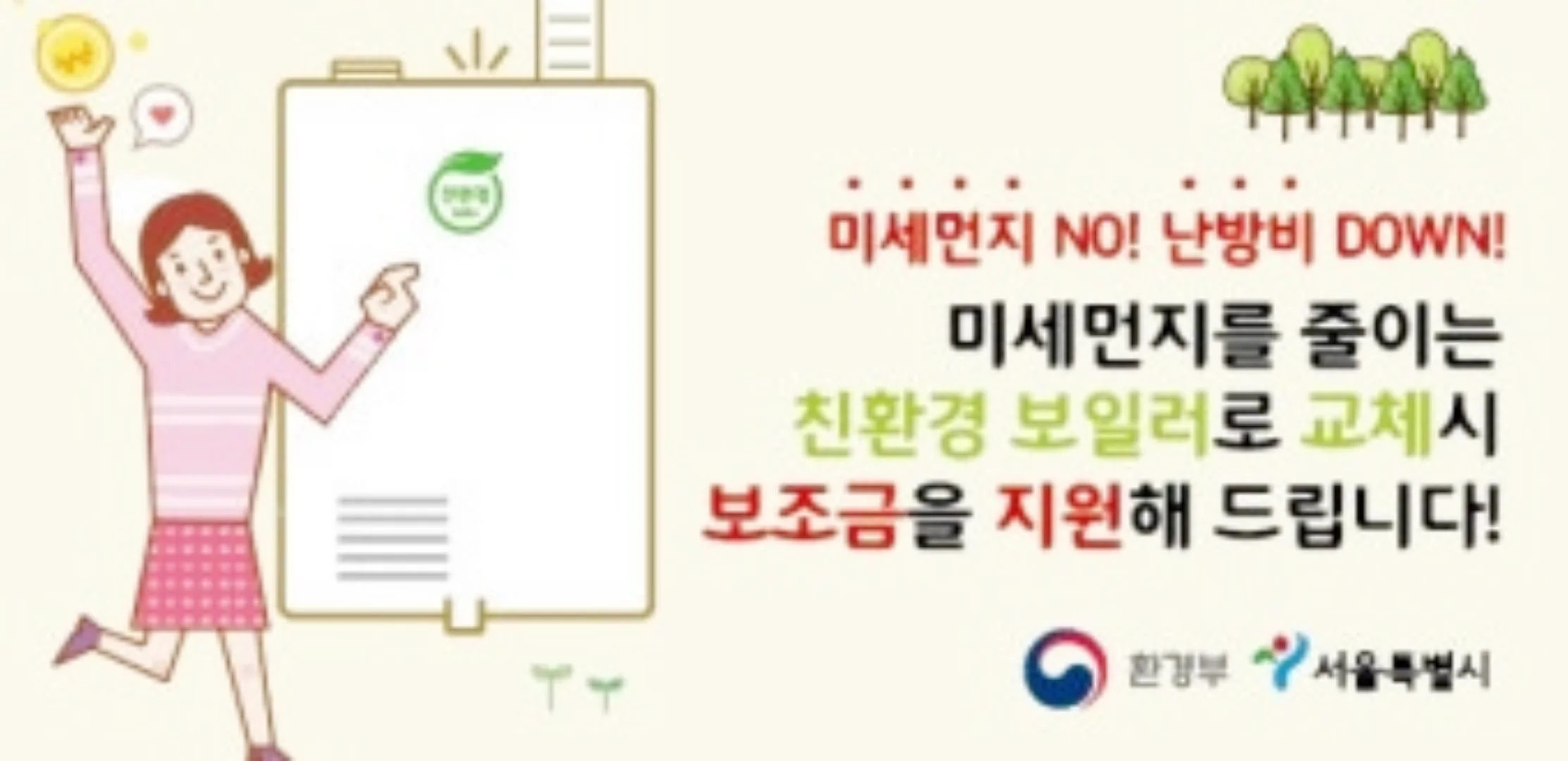 친환경 보일러 신청방법, 지원금액 바로가기