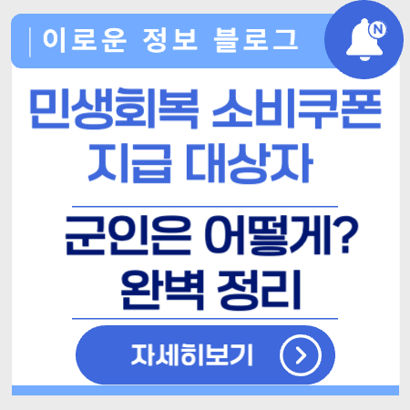 민생회복소비쿠폰군인은어떻게?