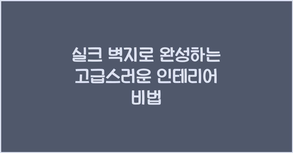 실크 벽지