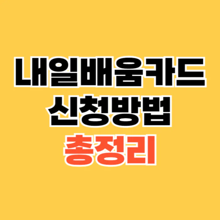 내일배움카드-신청방법