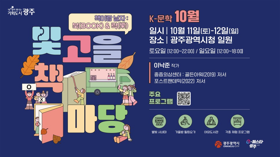 2025 빛고을 책마당 일정·장소·프로그램 총정리 (광주 K-문학 축제) 관련이미지