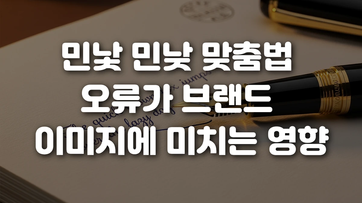 민낯 민낮 맞춤법 오류가 브랜드 이미지에 미치는 영향