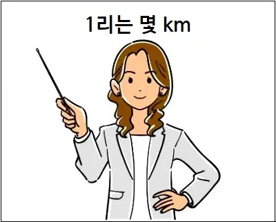 1리는 몇 km