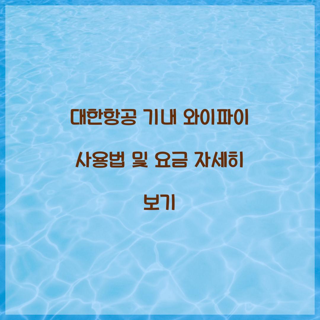 대한항공 기내 와이파이