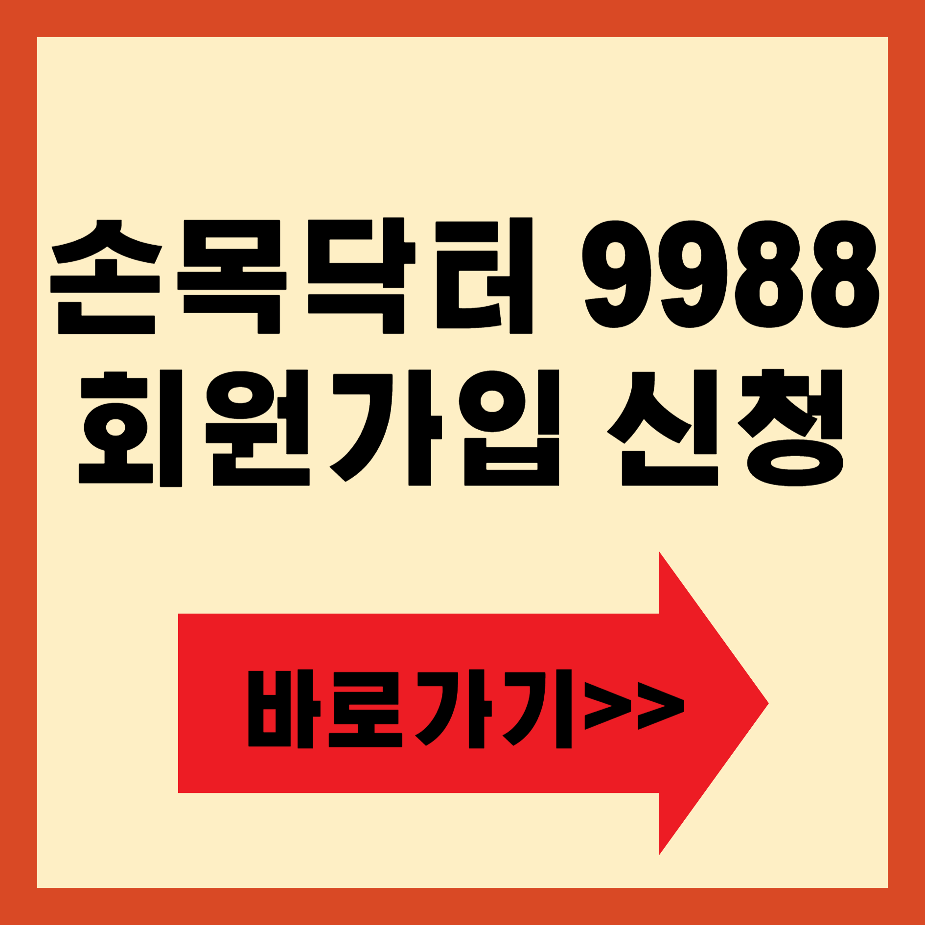 손목닥터 9988 회원가입 신청