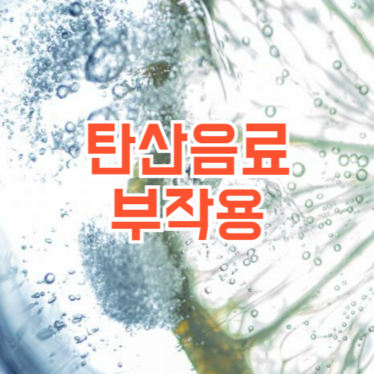 탄산음료 부작용, 비만,치아 건강까지!?