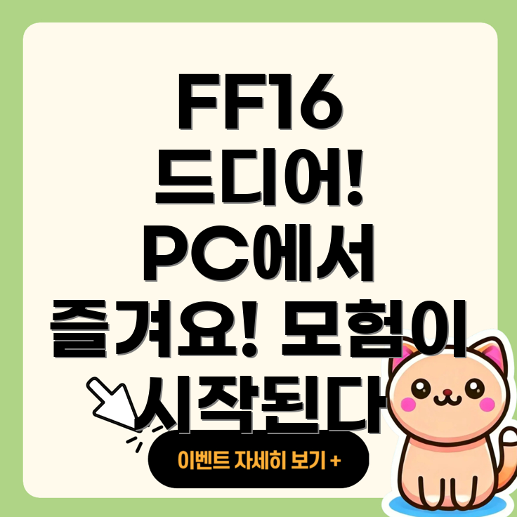 파이널 판타지 16