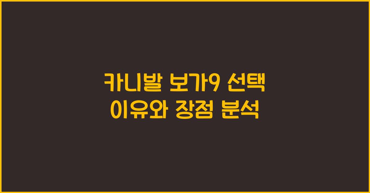 카니발 보가9