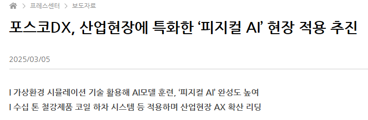포스코DX, 산업현장에 특화한 &lsquo;피지컬 AI&rsquo; 현장 적용 추진