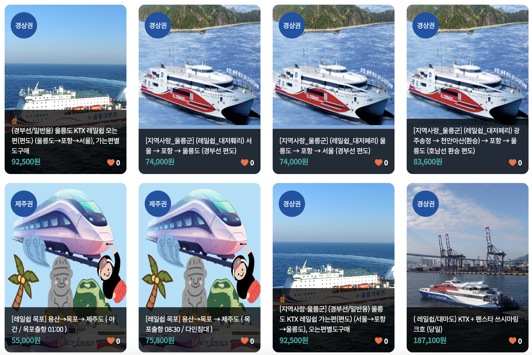 코레일 레일쉽 예약