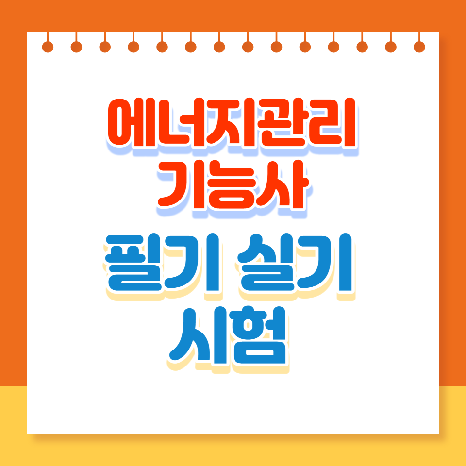 에너지관리기능사