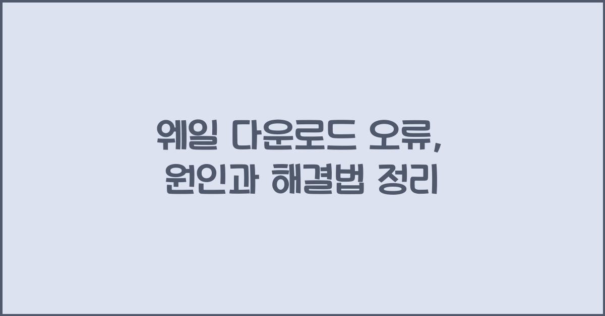 웨일 다운로드 오류