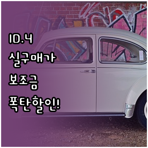 폭스바겐 ID.4 Pro 실구매가 낮..