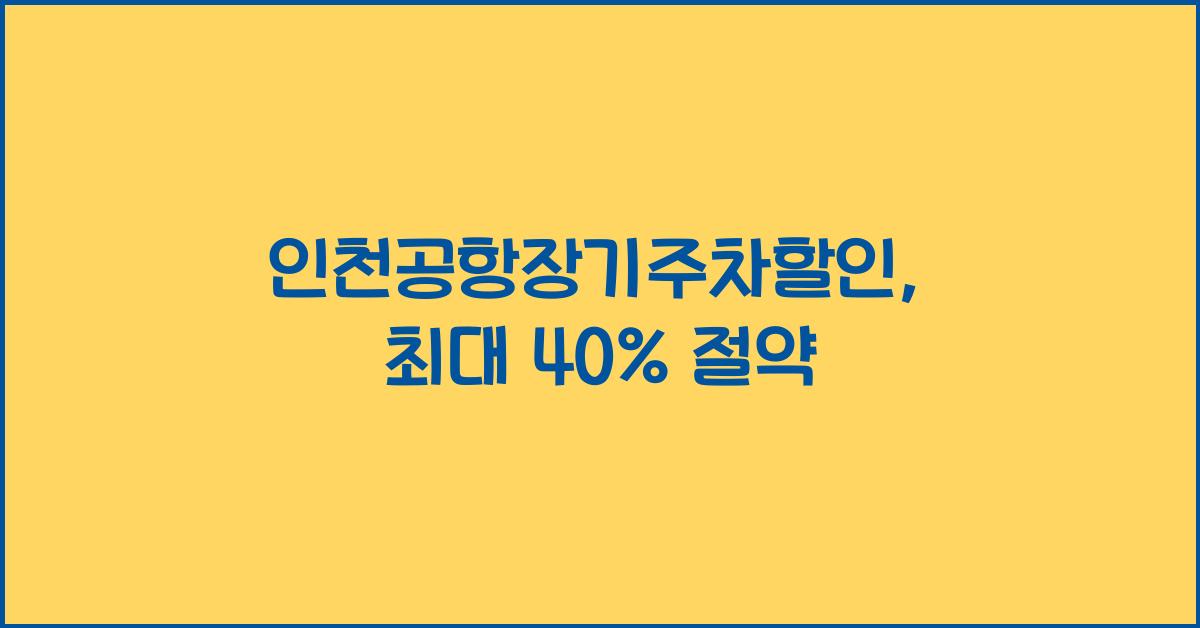 인천공항장기주차할인