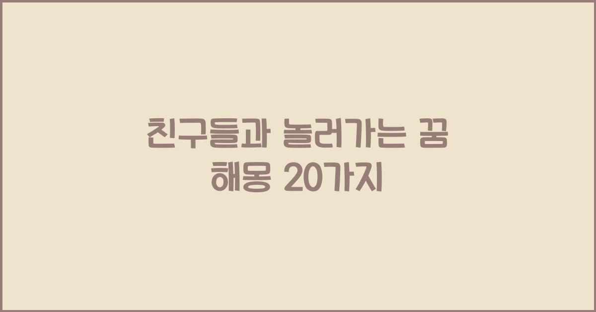 친구들과 놀러가는 꿈