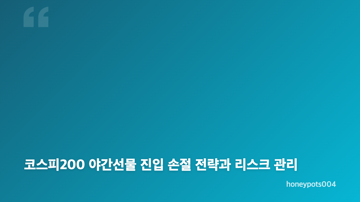 코스피200 야간선물 거래 방법과 실시간 지수 기본 구조