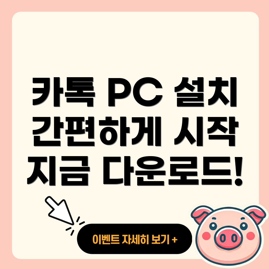 카카오톡 PC 다운로드