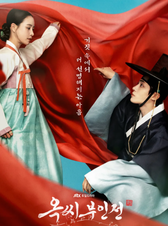 옥씨 부인전 드라마 포스터
