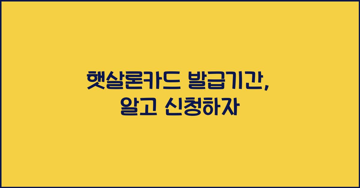 햇살론카드 발급기간