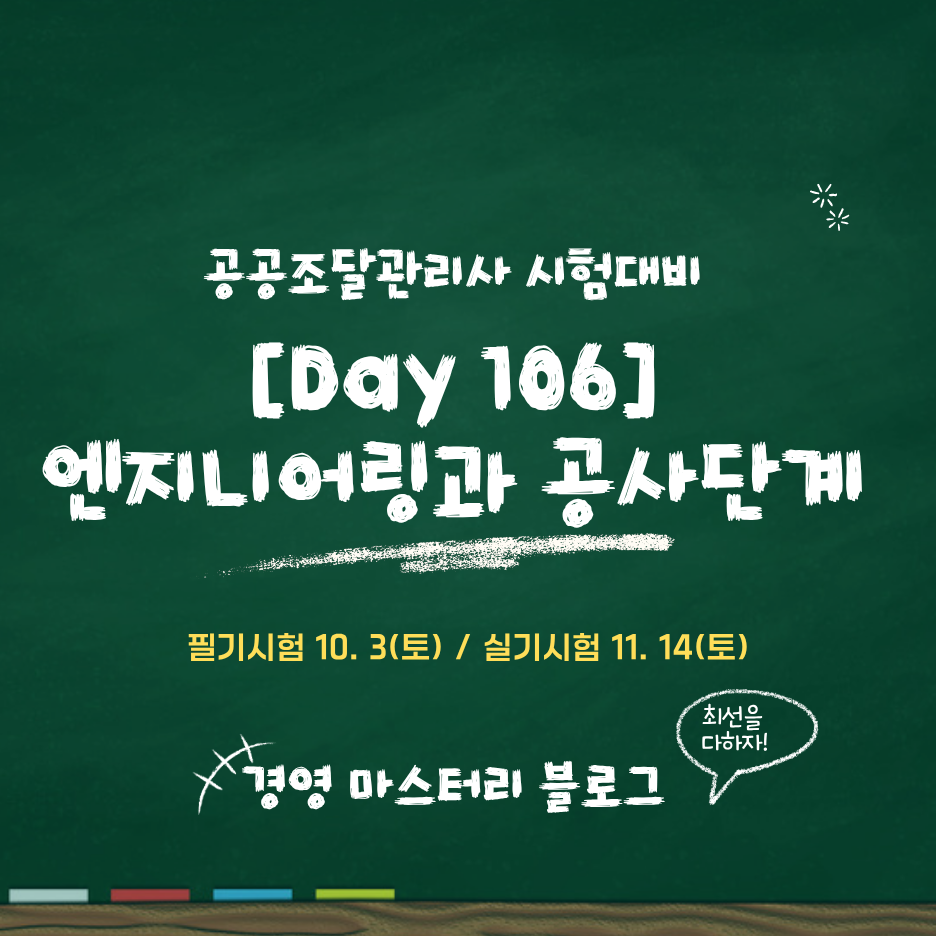 공공조달관리사 건설엔지니어링과 공사단계 Day 106