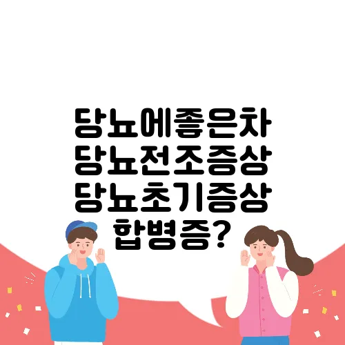 당뇨에좋은차 당뇨전조증상 당뇨초기증상 합병증?