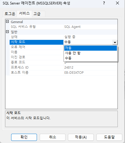 SQL Server 에이전트 자동 시작 속성 설정 예시 화면