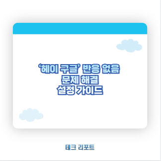 ‘헤이 구글’ 반응 없음 문제 해결 설정 가이드