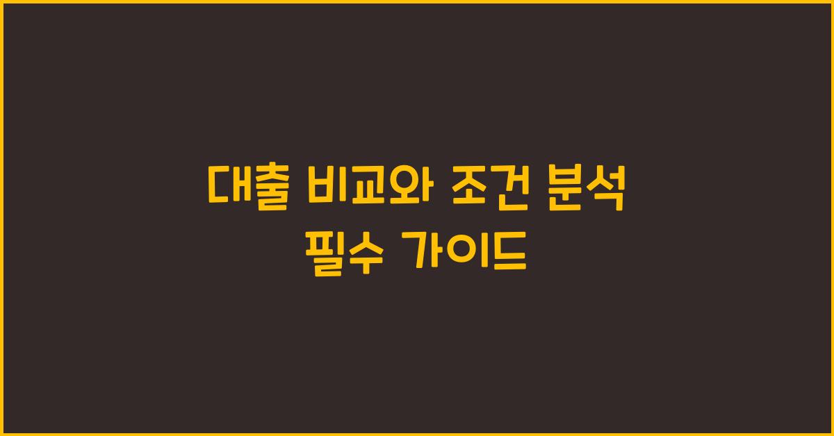 대출 비교와 조건 분석